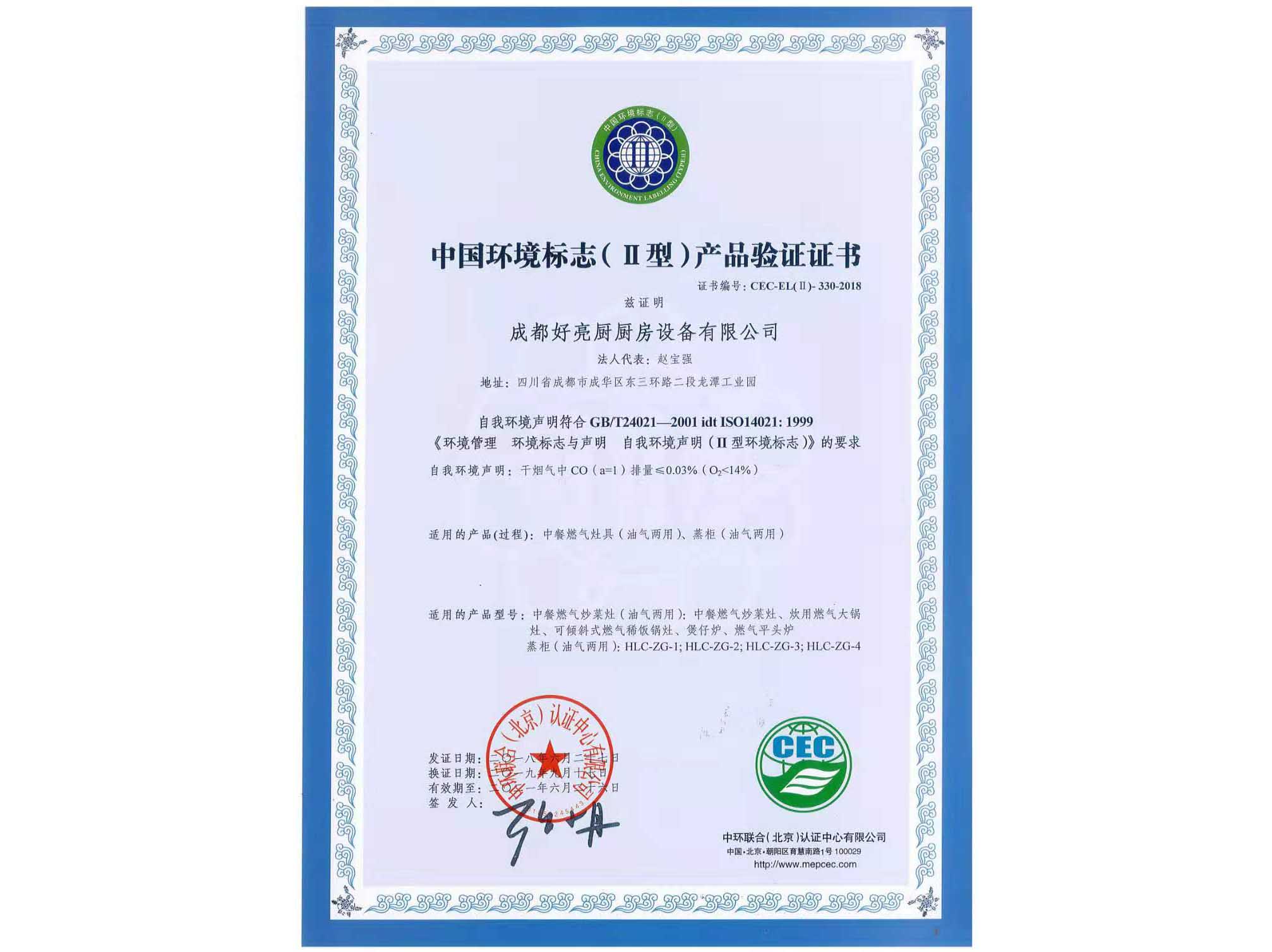 中國環境標志產品驗證證書